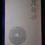 本－３８３－５古銭　古書書籍 絵銭譜 乾・坤の二冊