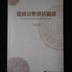 本1421古銭　古書書籍 韓国貨幣価格図録 2005年版