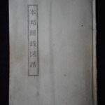 本1422古銭　古書書籍 本邦鐚銭図譜 状態は悪い 表紙カバーを作りご利用ください