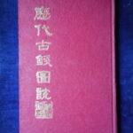 本1423古銭　古書書籍 歴代古銭図説 状態は悪い 表紙カバーを作りご利用ください