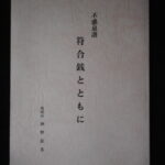 本1424古銭　古書書籍 符合銭とともに 不惑泉譜