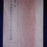 本1425古銭　古書書籍 日本貨幣界全国大会記念泉譜 第三回