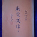 本1430古銭　古書書籍 咸豊銭譜 上編