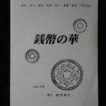 本1434古銭　古書書籍 銭幣の華 2006年判