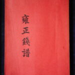 本８１４－８古銭　古書書籍 雍正銭譜