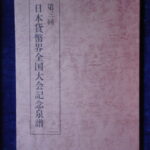 本1425－９古銭　古書書籍 日本貨幣界全国大会記念泉譜 第三回