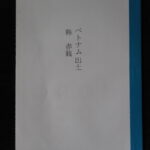 本1428古銭　古書書籍 （称）赤銭 ベトナム出土 常磐古銭研究所