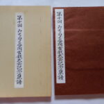 本1331－９古銭　古書書籍 みちのく合同古銭大会記念泉譜 第十回