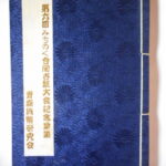 本1435古銭　古書書籍 みちのく合同古銭大会記念泉譜 青森貨幣研究会 第六回