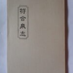 本1437古銭　古書書籍 符合泉志 初編、二編、三編の合本