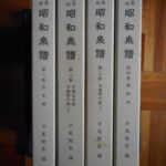 本1438古銭　古書書籍 古貨幣図録 昭和泉譜 全巻　