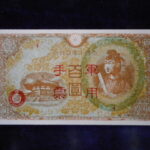 札2376古銭　近代札 日華事変軍票 丙号（異式）100円 ピン札