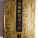 本14４0古銭 古書書籍 中国書籍 中国歴代貨幣大系 先秦貨幣①
