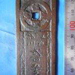 絵－２７１古銭　近代絵銭 台場通宝 江戸品川 二百五十文
