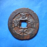 草2867古銭　新寛永通宝 盛岡藩四文銭類 背盛  鉄銭 NO・・364