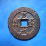 草2868古銭　新寛永通宝 盛岡藩四文銭類 仰宝  鉄銭 NO・・361
