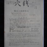 本1442古銭　古書書籍 auction資料 穴銭 横浜古泉研究会 第6号