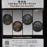本1443古銭　古書書籍 auction資料 auction world 入札誌 第42回
