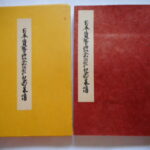 本1444古銭　古書書籍 日本貨幣協会創立二十周年記念泉譜