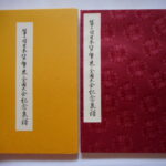 本1445古銭　古書書籍 日本貨幣界全国大会記念泉譜 第1回
