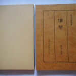 本－４６３－９古銭　古書書籍 古書書籍 貨幣 東洋貨幣協会 史料・文献解説之部（一）天保堂 複刻版 第15巻