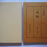 本1446古銭　古書書籍 古書書籍 貨幣 東洋貨幣協会 史料・文献解説之部（二）天保堂 複刻版 第16巻