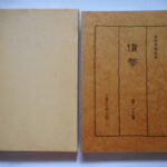 本1447古銭　古書書籍 古書書籍 貨幣 東洋貨幣協会 中国古文銭之部（二） 天保堂 複刻版 第20巻