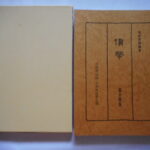 本1448古銭　古書書籍 古書書籍 貨幣 東洋貨幣協会 中国清朝銭・末期鋳銭類之部 天保堂 複刻版 第24巻