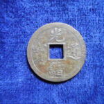 光－４４４古銭　光緒通宝 打製