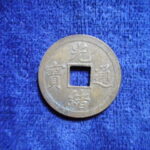 光－４４５古銭　光緒通宝 打製