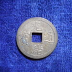 光－４４６古銭　光緒通宝 打製