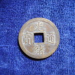 光－４４７古銭　光緒通宝 打製