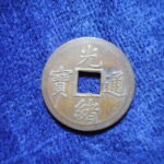 光－４４９古銭　光緒通宝 打製