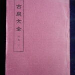 本1461古銭　古書書籍 古泉大全 丙集 穴銭堂 下巻
