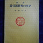 本1462古銭　古書書籍 図説 豊後国貨幣の歴史