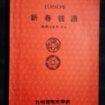 本1463古銭　古書書籍 新春銭譜 九州貨幣史学会 1980年