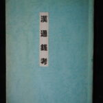 本1464古銭　古書書籍 漢通銭考 講座資料