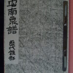 本1453古銭　古書書籍 安南銭譜 （手類銭の部 歴代銭の部 大銭・銀銭の部）のｺﾋﾟｰ資料