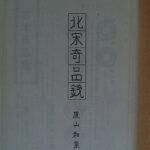 本1458古銭　古書書籍 北宋奇品銭のｺﾋﾟｰ資料
