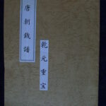 本1459古銭　古書書籍 唐朝銭譜 乾元重宝のｺﾋﾟｰ資料