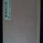 本1460古銭　古書書籍 中国歴代銭ﾘﾚｰ講座 乾元重宝編のｺﾋﾟｰ資料