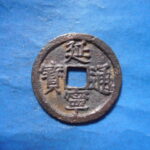 手1613古銭　安南歴代銭 延寧通宝