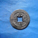光－４５０古銭　光緒通宝