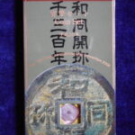 雑－489古銭　貨幣セット ミントセット 平成20年