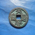 ＨＭ－２９古銭 　天啓通宝 鬼天啓