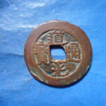 紅1193古銭 　紅銭アクス局 道光通宝