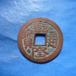 紅1195古銭 　紅銭ウージー局 乾隆通宝