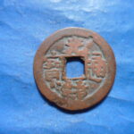 紅1198古銭 　紅銭クチャ局 光緒通宝 背庫十