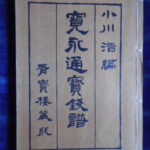 本－６８６－６古銭　古書書籍 寛永通宝銭譜 小川 浩編 青寶楼蔵版