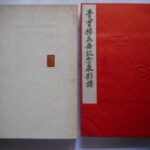 本1465古銭　古書書籍 青寶楼㐂寿紀念泉影譜
